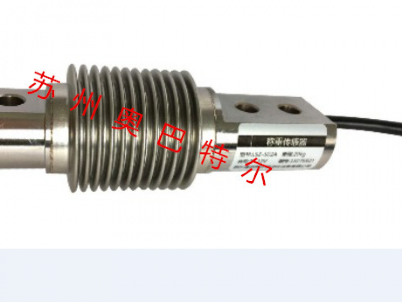 lsz-s02a  波紋管稱重傳感器 抗疲勞、抗偏載，可承受拉、壓兩種工作方式