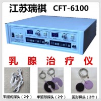 江蘇瑞祺乳腺治療儀CFT-6100原廠6探頭