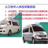 公共衛(wèi)生體檢車、公衛(wèi)服務(wù)車、智慧醫(yī)療體檢車