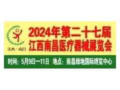 2024第二十七屆江西南昌國際醫(yī)療器械展覽會